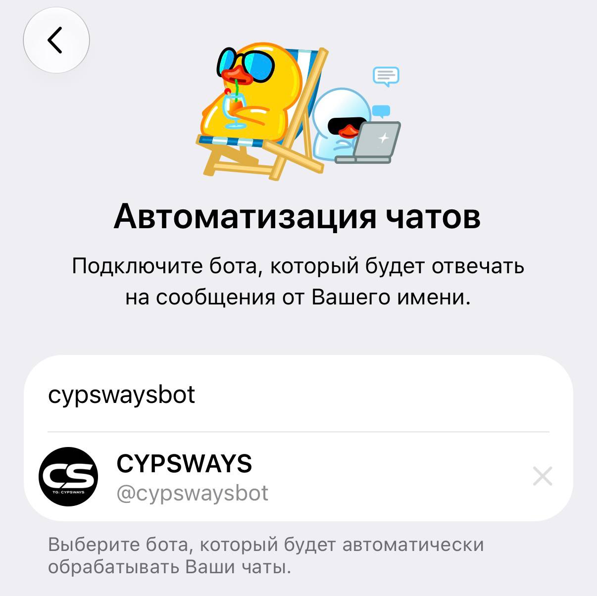 Выбор бота CypSways